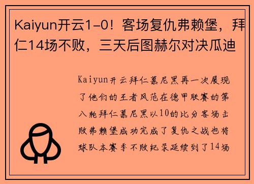 Kaiyun开云1-0！客场复仇弗赖堡，拜仁14场不败，三天后图赫尔对决瓜迪奥拉