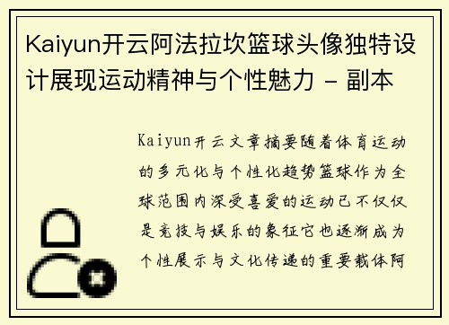 Kaiyun开云阿法拉坎篮球头像独特设计展现运动精神与个性魅力 - 副本
