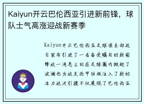 Kaiyun开云巴伦西亚引进新前锋，球队士气高涨迎战新赛季