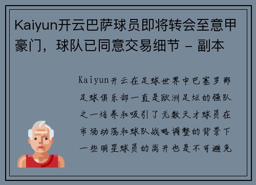 Kaiyun开云巴萨球员即将转会至意甲豪门，球队已同意交易细节 - 副本
