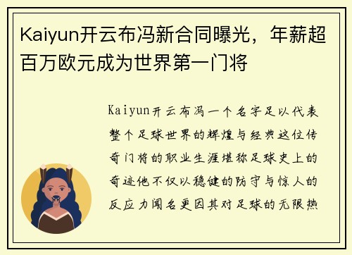 Kaiyun开云布冯新合同曝光，年薪超百万欧元成为世界第一门将