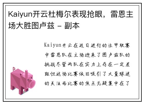 Kaiyun开云杜梅尔表现抢眼，雷恩主场大胜图卢兹 - 副本