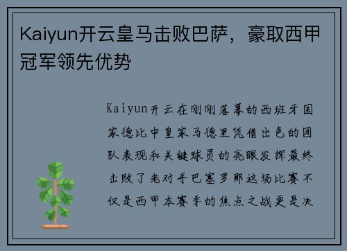 Kaiyun开云皇马击败巴萨，豪取西甲冠军领先优势