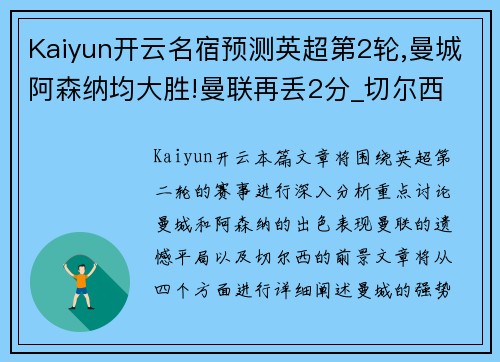 Kaiyun开云名宿预测英超第2轮,曼城阿森纳均大胜!曼联再丢2分_切尔西 - 副本