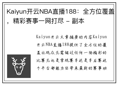 Kaiyun开云NBA直播188：全方位覆盖，精彩赛事一网打尽 - 副本