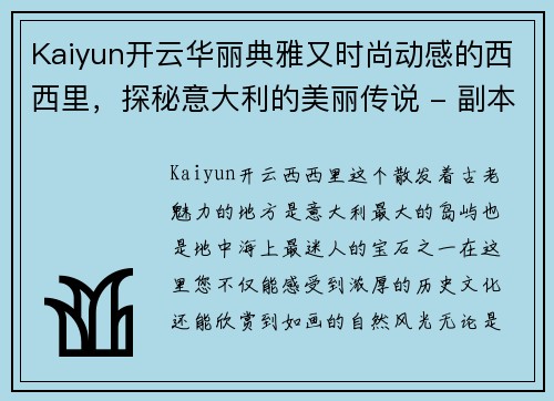 Kaiyun开云华丽典雅又时尚动感的西西里，探秘意大利的美丽传说 - 副本