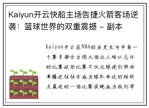 Kaiyun开云快船主场告捷火箭客场逆袭：篮球世界的双重震撼 - 副本