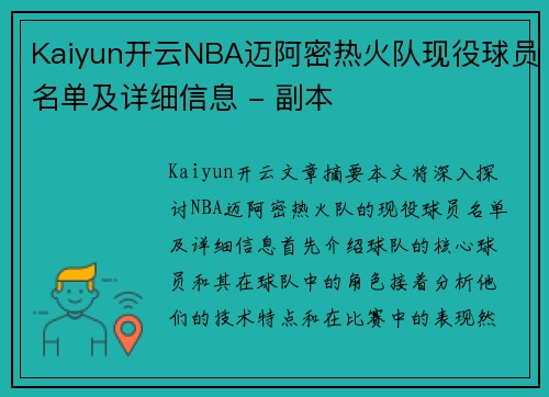 Kaiyun开云NBA迈阿密热火队现役球员名单及详细信息 - 副本