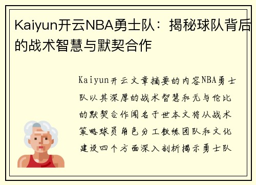 Kaiyun开云NBA勇士队：揭秘球队背后的战术智慧与默契合作