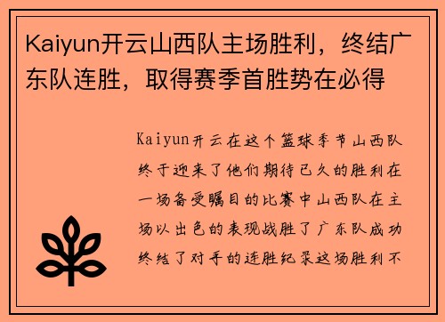 Kaiyun开云山西队主场胜利，终结广东队连胜，取得赛季首胜势在必得