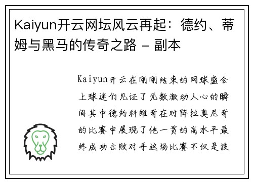 Kaiyun开云网坛风云再起：德约、蒂姆与黑马的传奇之路 - 副本