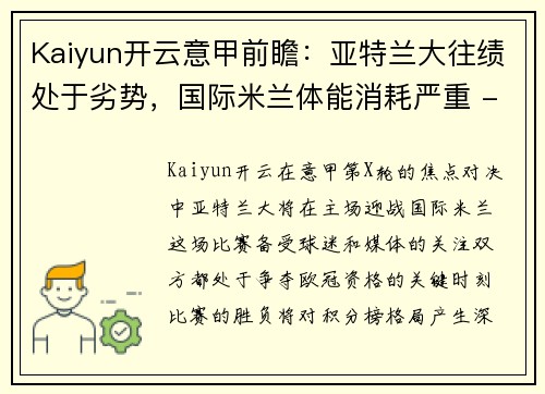 Kaiyun开云意甲前瞻：亚特兰大往绩处于劣势，国际米兰体能消耗严重 - 副本