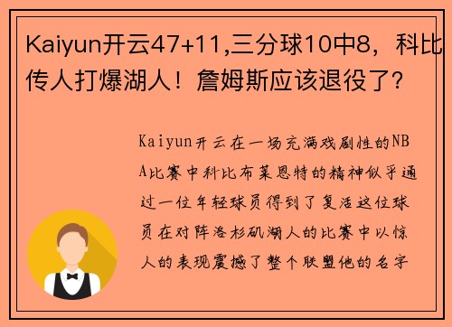 Kaiyun开云47+11,三分球10中8，科比传人打爆湖人！詹姆斯应该退役了？