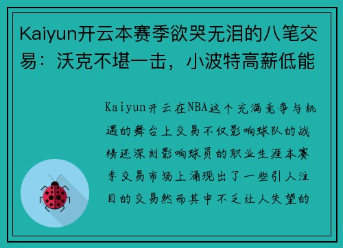 Kaiyun开云本赛季欲哭无泪的八笔交易：沃克不堪一击，小波特高薪低能 - 副本
