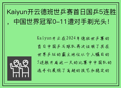 Kaiyun开云德班世乒赛首日国乒5连胜，中国世界冠军0-11遭对手剃光头！