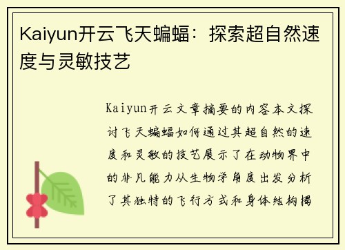 Kaiyun开云飞天蝙蝠：探索超自然速度与灵敏技艺