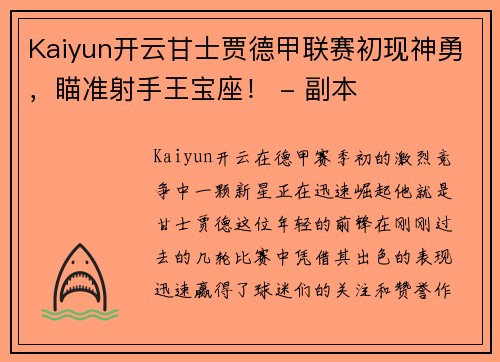 Kaiyun开云甘士贾德甲联赛初现神勇，瞄准射手王宝座！ - 副本