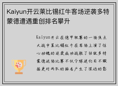Kaiyun开云莱比锡红牛客场逆袭多特蒙德遭遇重创排名攀升
