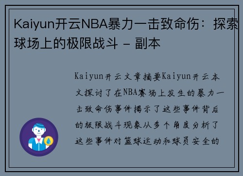 Kaiyun开云NBA暴力一击致命伤：探索球场上的极限战斗 - 副本