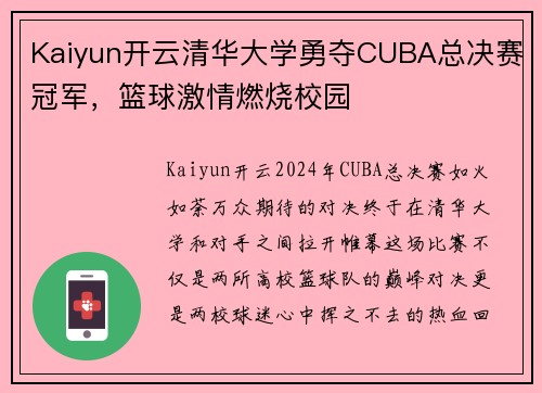 Kaiyun开云清华大学勇夺CUBA总决赛冠军，篮球激情燃烧校园