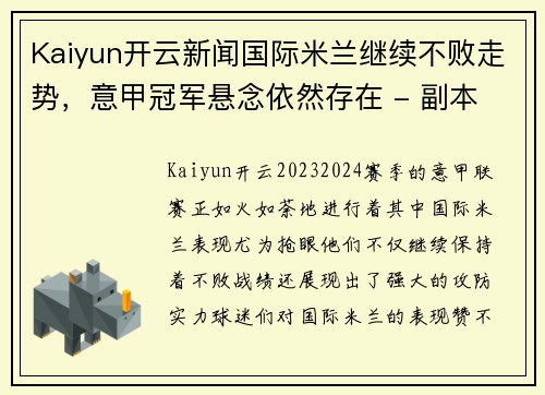 Kaiyun开云新闻国际米兰继续不败走势，意甲冠军悬念依然存在 - 副本