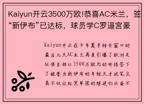 Kaiyun开云3500万欧!恭喜AC米兰，签“新伊布”已达标，球员学C罗逼宫豪门 - 副本 - 副本