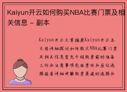 Kaiyun开云如何购买NBA比赛门票及相关信息 - 副本