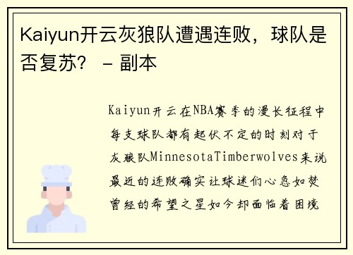Kaiyun开云灰狼队遭遇连败，球队是否复苏？ - 副本