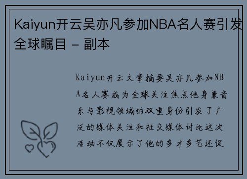 Kaiyun开云吴亦凡参加NBA名人赛引发全球瞩目 - 副本