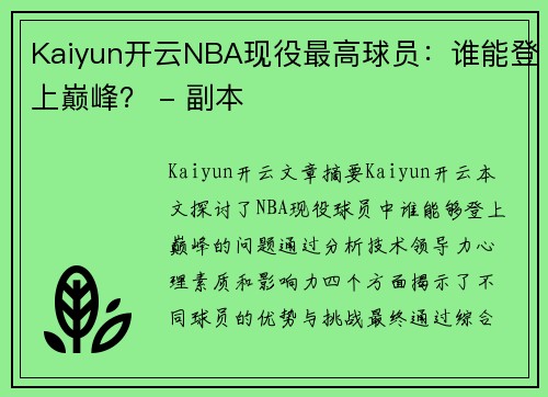 Kaiyun开云NBA现役最高球员：谁能登上巅峰？ - 副本