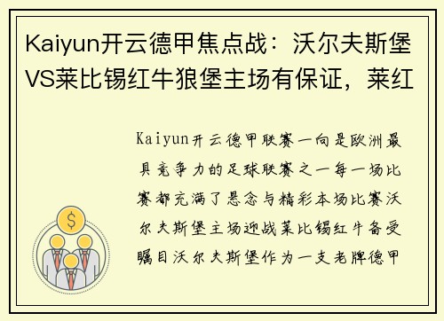 Kaiyun开云德甲焦点战：沃尔夫斯堡VS莱比锡红牛狼堡主场有保证，莱红牛攻防出众 - 副本