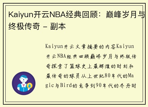 Kaiyun开云NBA经典回顾：巅峰岁月与终极传奇 - 副本