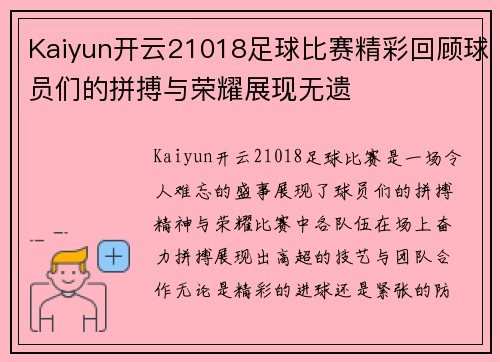 Kaiyun开云21018足球比赛精彩回顾球员们的拼搏与荣耀展现无遗