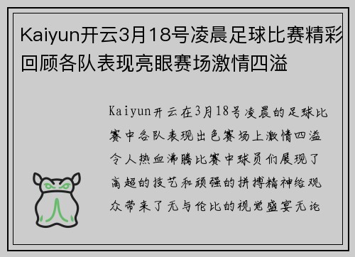 Kaiyun开云3月18号凌晨足球比赛精彩回顾各队表现亮眼赛场激情四溢
