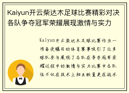 Kaiyun开云柴达木足球比赛精彩对决各队争夺冠军荣耀展现激情与实力