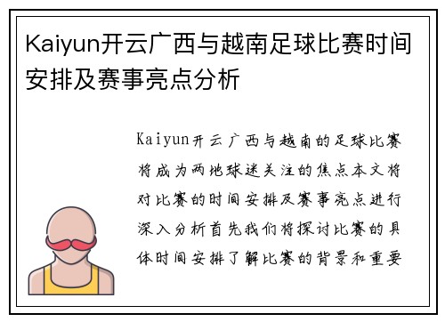 Kaiyun开云广西与越南足球比赛时间安排及赛事亮点分析