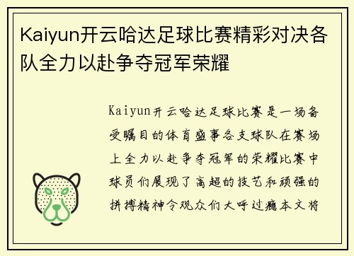 Kaiyun开云哈达足球比赛精彩对决各队全力以赴争夺冠军荣耀