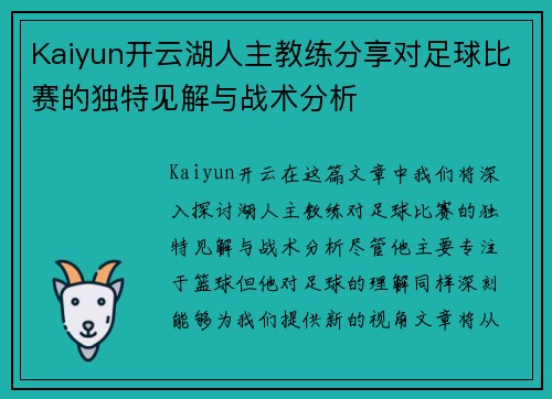 Kaiyun开云湖人主教练分享对足球比赛的独特见解与战术分析