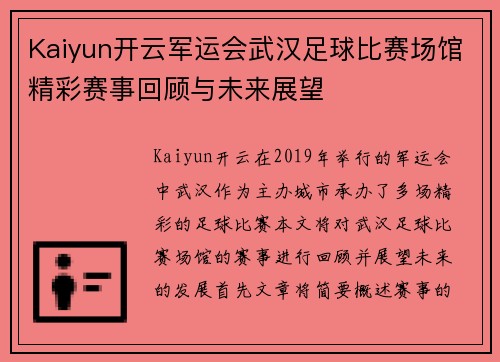 Kaiyun开云军运会武汉足球比赛场馆精彩赛事回顾与未来展望