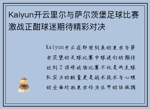 Kaiyun开云里尔与萨尔茨堡足球比赛激战正酣球迷期待精彩对决