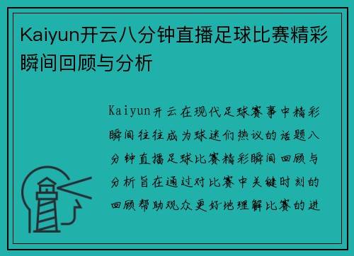 Kaiyun开云八分钟直播足球比赛精彩瞬间回顾与分析