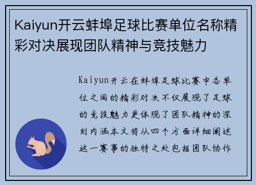 Kaiyun开云蚌埠足球比赛单位名称精彩对决展现团队精神与竞技魅力