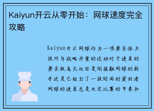 Kaiyun开云从零开始：网球速度完全攻略