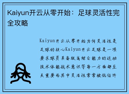 Kaiyun开云从零开始：足球灵活性完全攻略