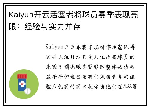 Kaiyun开云活塞老将球员赛季表现亮眼：经验与实力并存