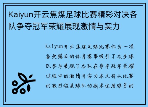 Kaiyun开云焦煤足球比赛精彩对决各队争夺冠军荣耀展现激情与实力