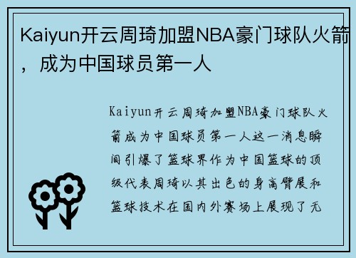 Kaiyun开云周琦加盟NBA豪门球队火箭，成为中国球员第一人