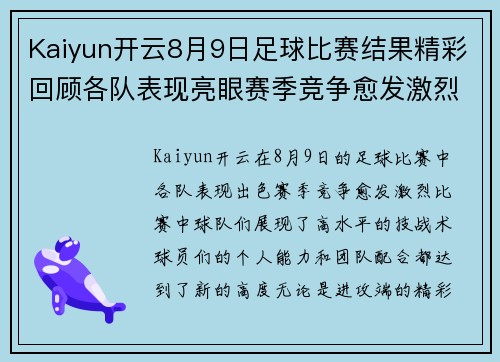 Kaiyun开云8月9日足球比赛结果精彩回顾各队表现亮眼赛季竞争愈发激烈