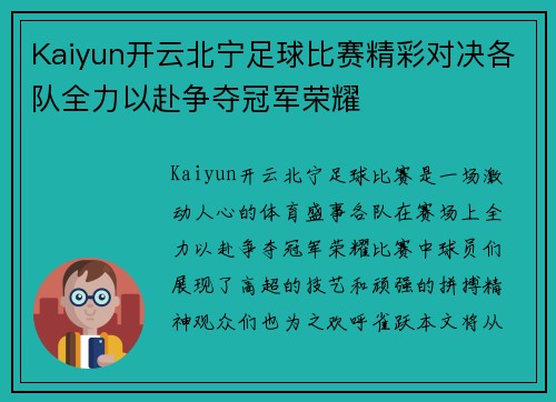 Kaiyun开云北宁足球比赛精彩对决各队全力以赴争夺冠军荣耀