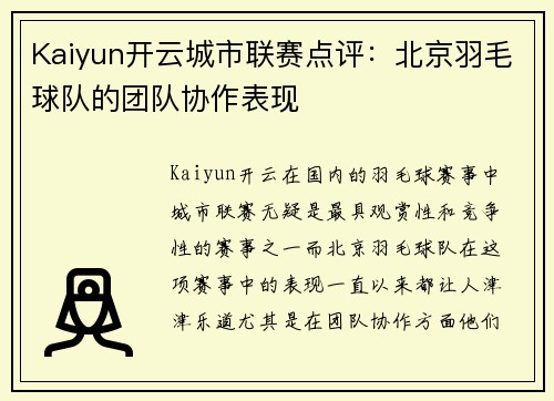 Kaiyun开云城市联赛点评：北京羽毛球队的团队协作表现